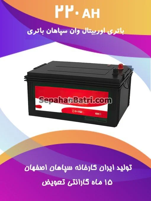باتری 220 آمپر اوربیتال وان سپاهان
