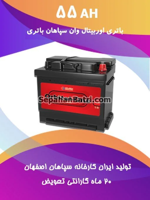 باتری 55 آمپر اوربیتال وان سپاهان