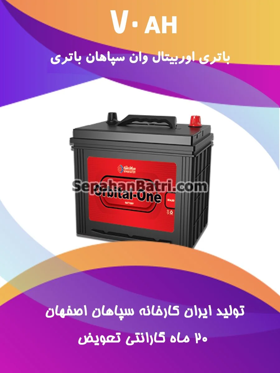 باتری 70 آمپر اوربیتال وان سپاهان