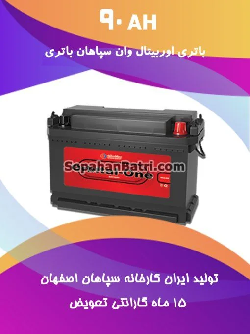 باتری 90 آمپر اوربیتال وان سپاهان