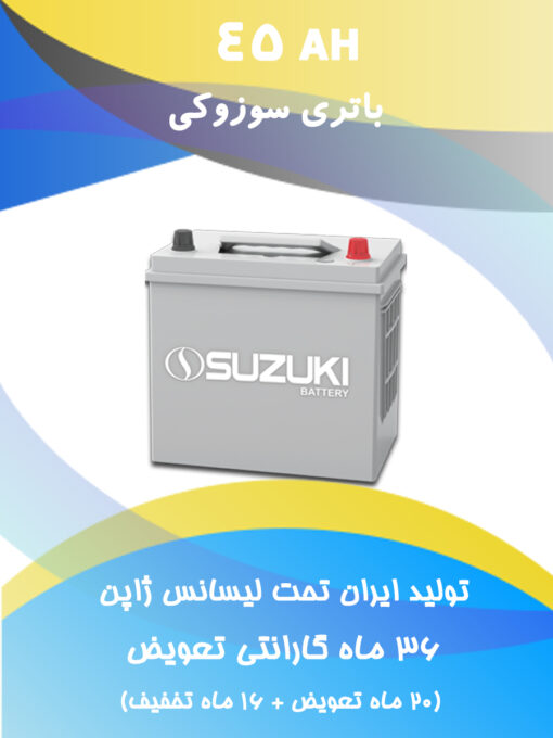 باتری 45 آمپر سوزوکی