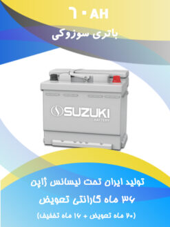باتری 60 آمپر سوزوکی