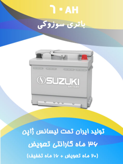 باتری 60 آمپر سوزوکی