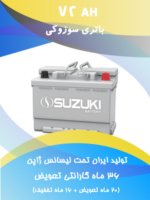 باتری 72 آمپر سوزوکی