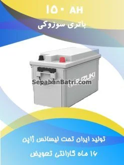 باتری 150 آمپر سوزوکی