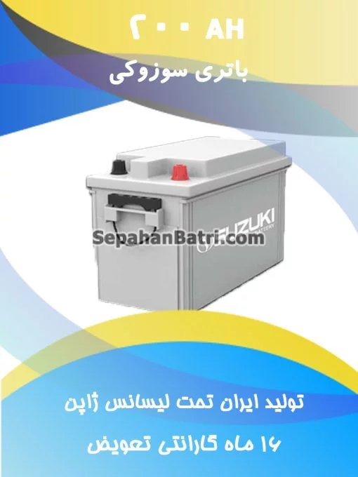 باتری 200 آمپر سوزوکی