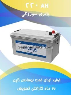 باتری 220 آمپر سوزوکی
