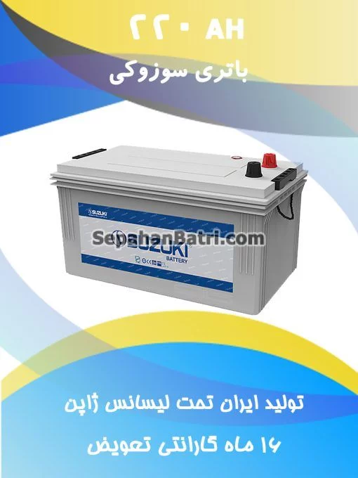 باتری 220 آمپر سوزوکی