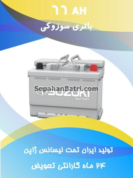 باتری 66 آمپر سوزوکی