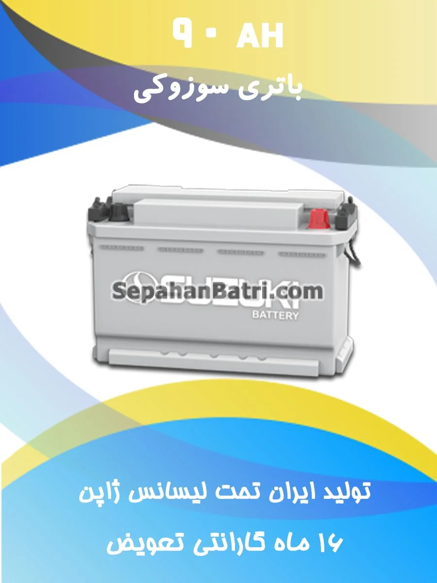 باتری 90 آمپر سوزوکی