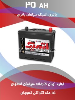 باتری 45 آمپر اتمیک