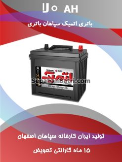 باتری 70 آمپر اتمیک