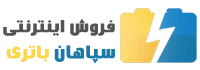 فروش اینترنتی سپاهان باتری