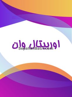 اوربیتال وان