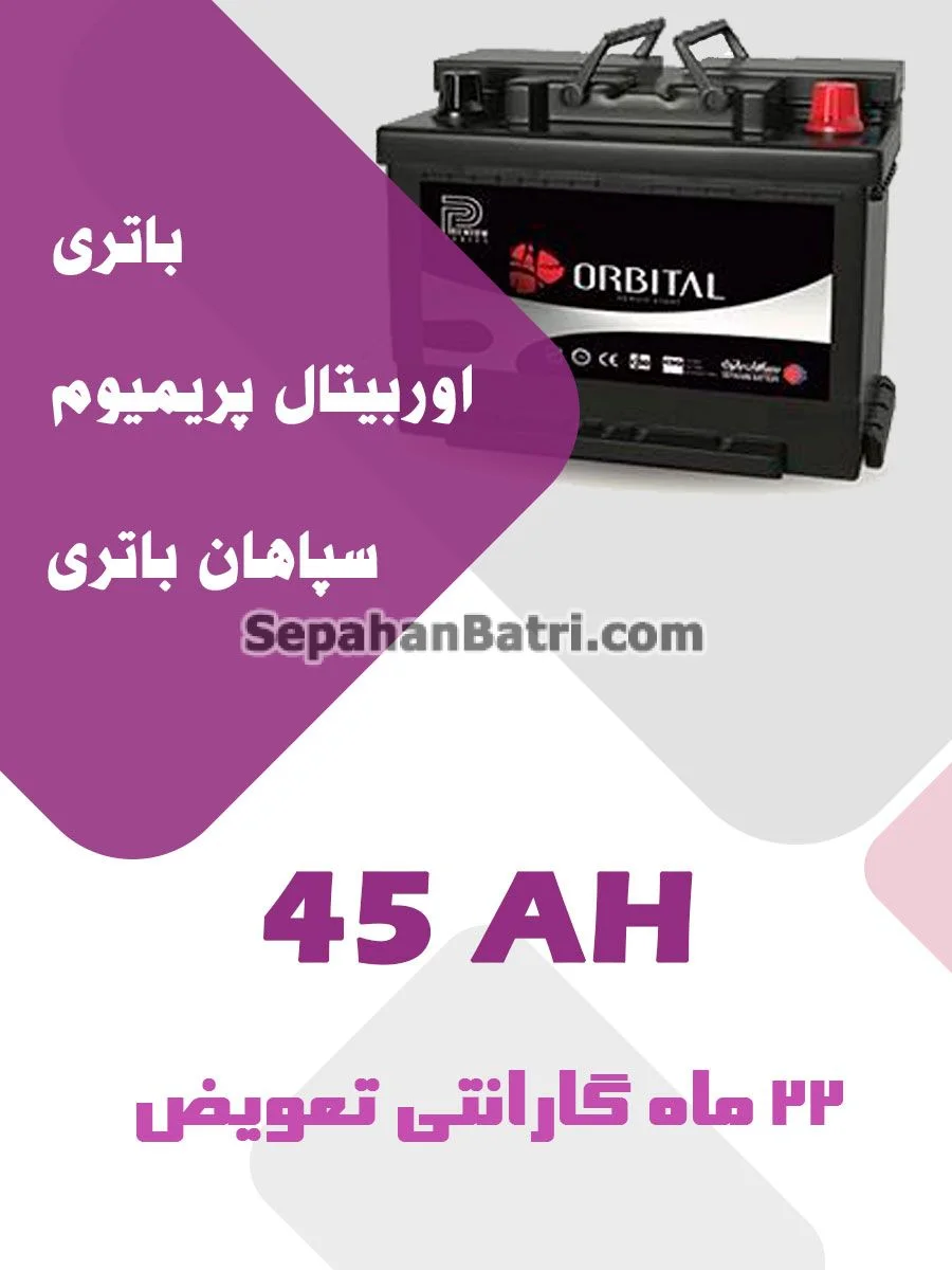 باتری 45 آمپر اوربیتال پریمیوم