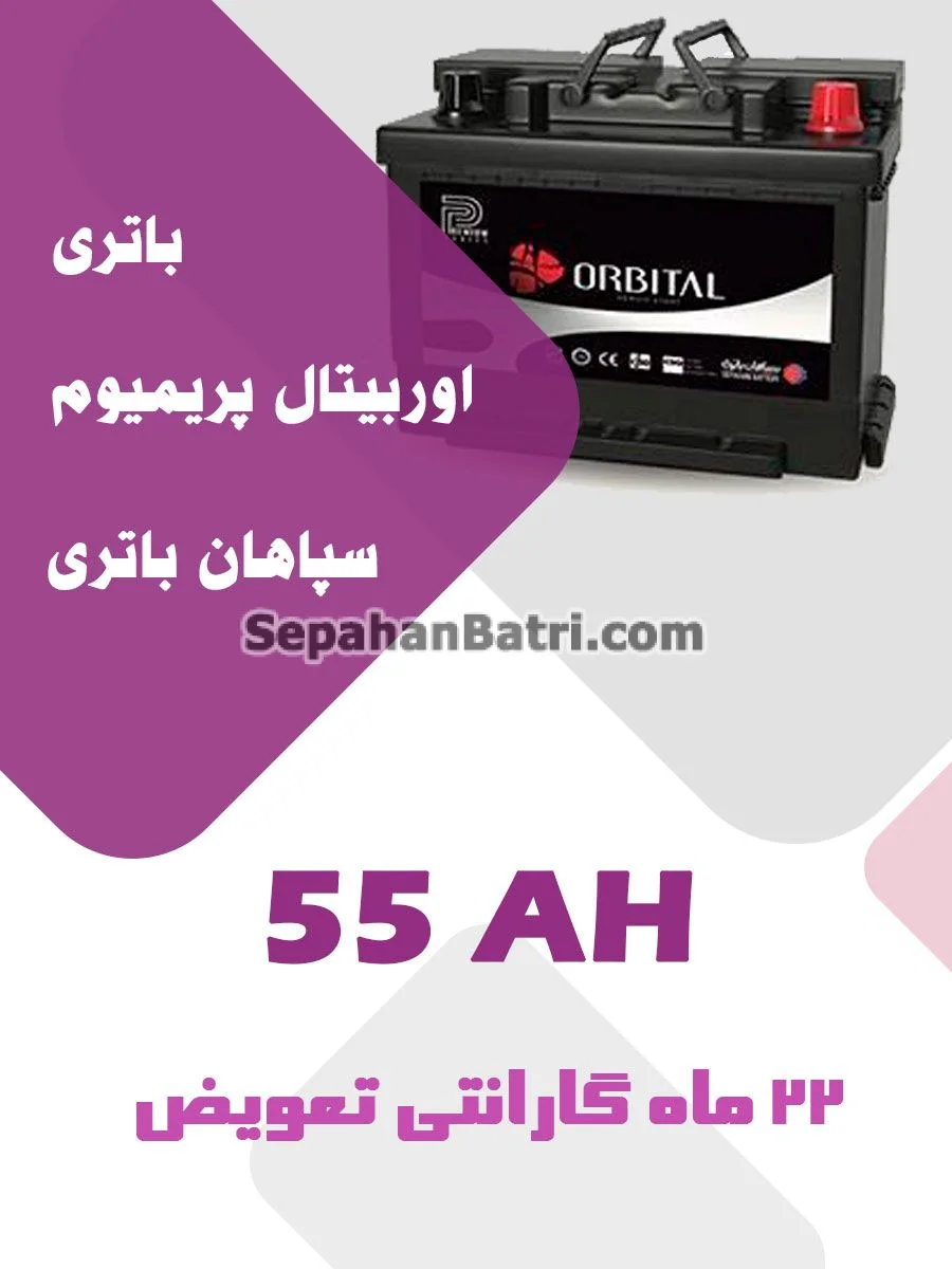 باتری 55 آمپر اوربیتال پریمیوم