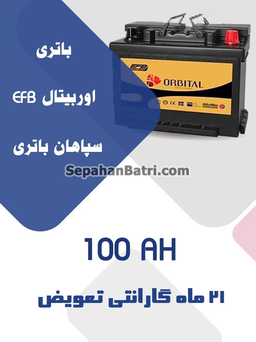 باتری 100 آمپر اوربیتال EFB