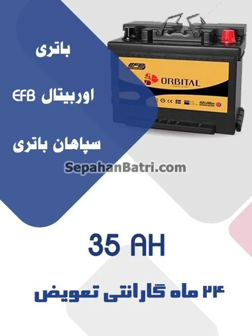 باتری 35 آمپر اوربیتال EFB