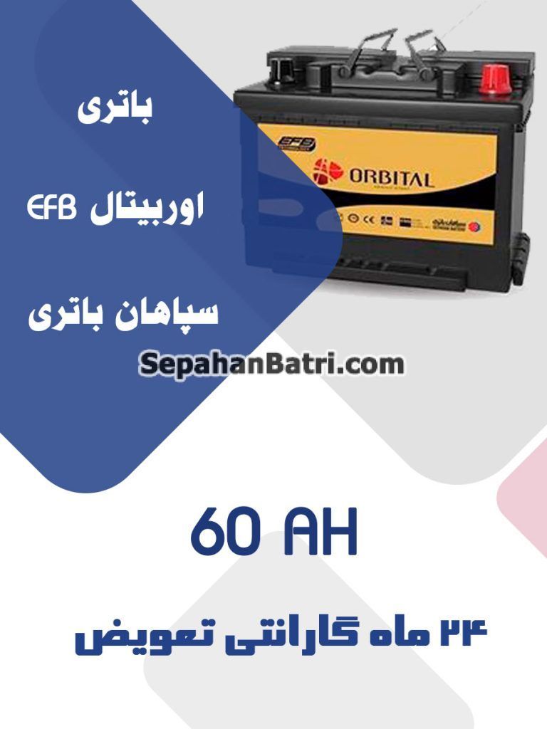 باتری 60 آمپر اوربیتال EFB
