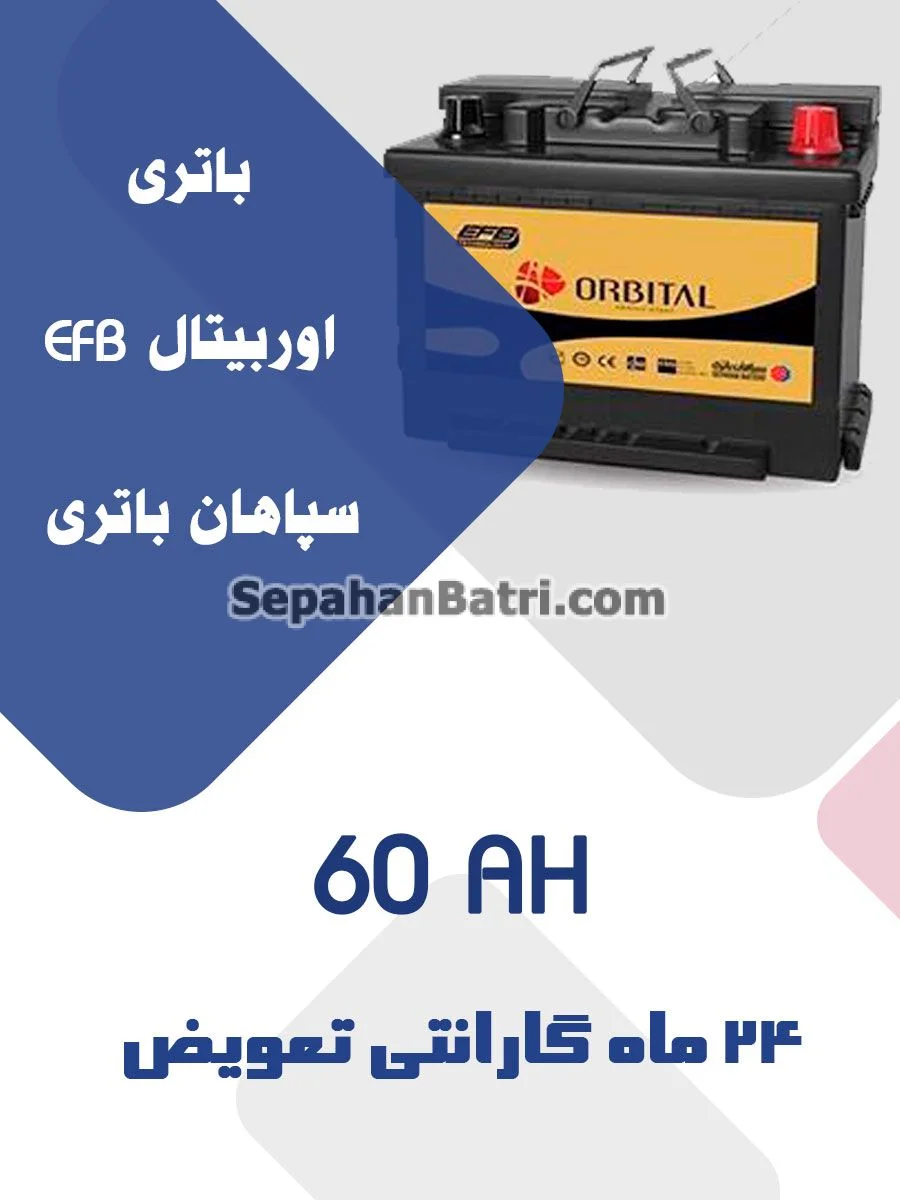 باتری 60 آمپر اوربیتال EFB