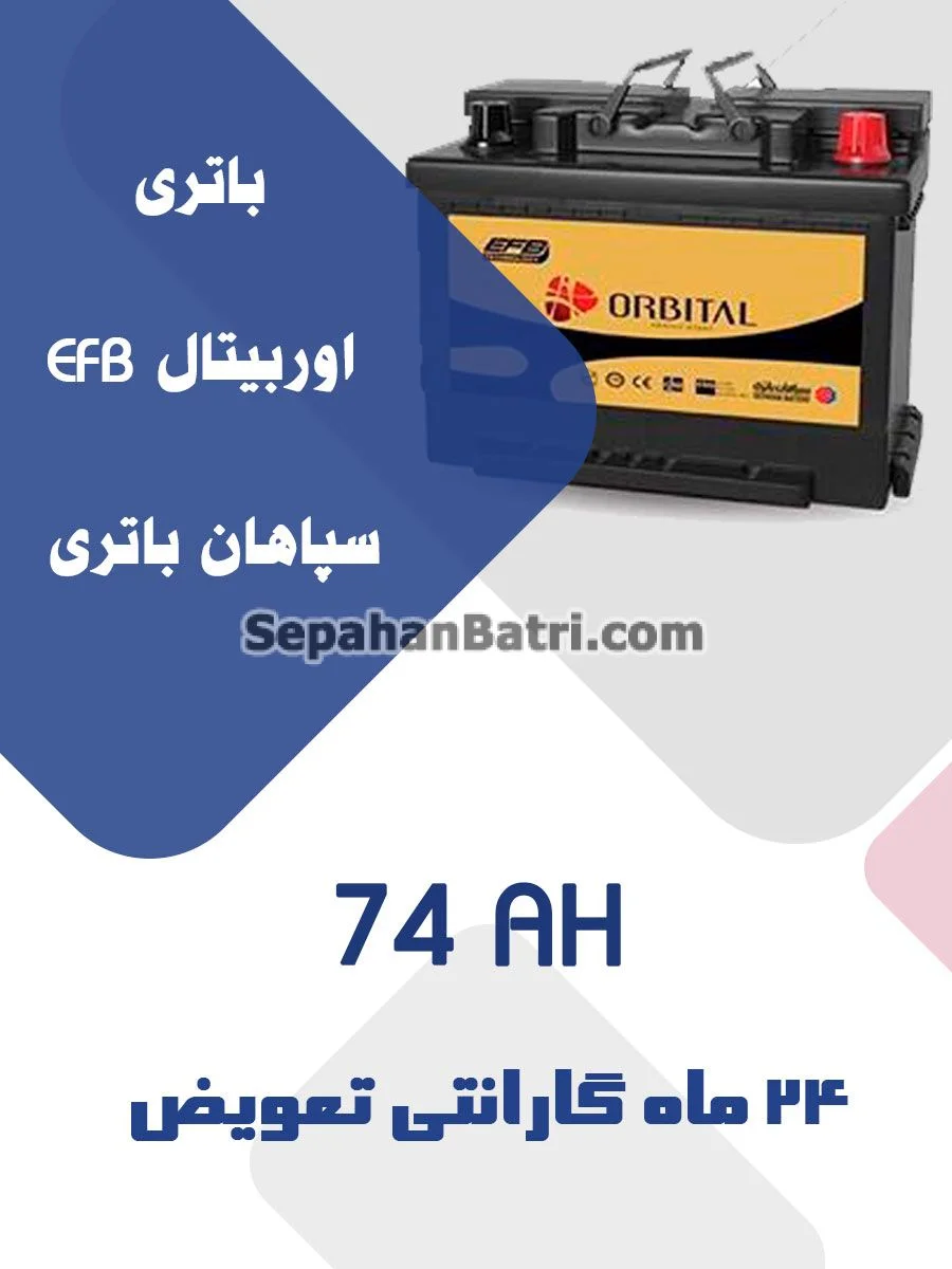 باتری 74 آمپر اوربیتال EFB