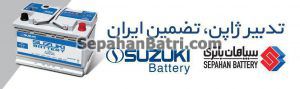 باتری Suzuki محصول ایران و ژاپن