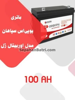 باتری یو پی اس سپاهان باتری مدل اوربیتال ژل 100 آمپر