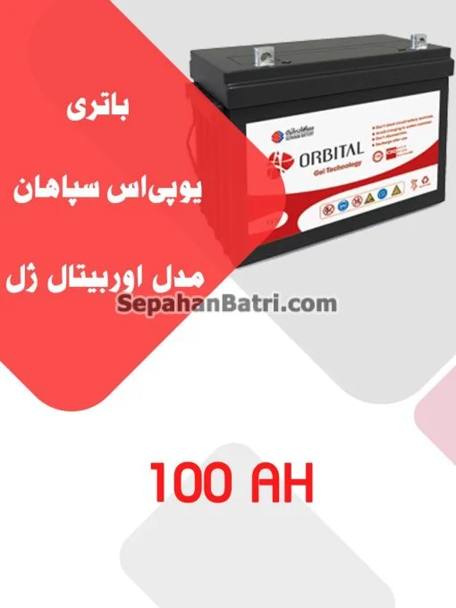 باتری یو پی اس سپاهان باتری مدل اوربیتال ژل 100 آمپر