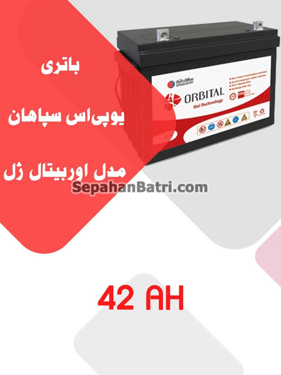 باتری یو پی اس سپاهان باتری مدل اوربیتال ژل 42 آمپر