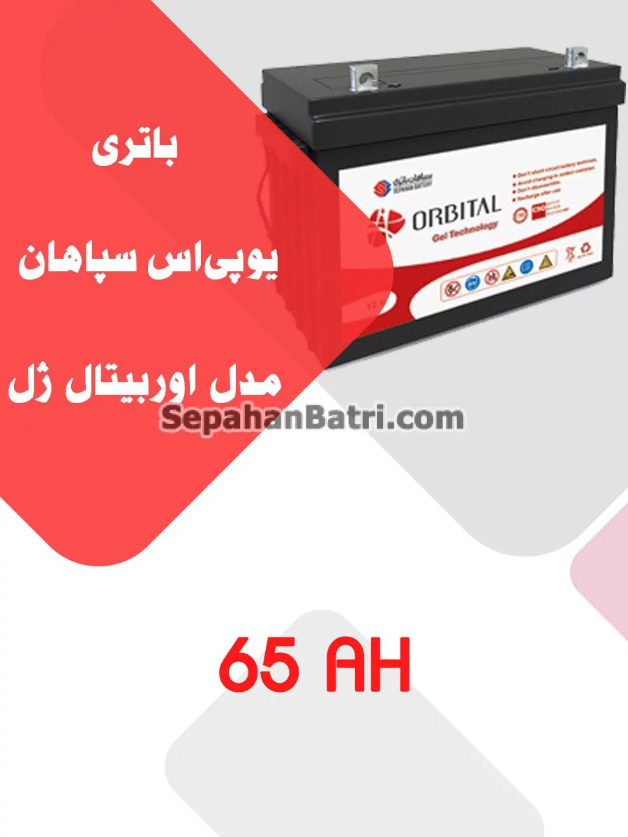 باتری یو پی اس سپاهان باتری مدل اوربیتال ژل 65 آمپر