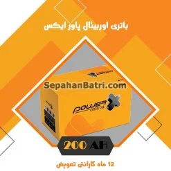 باتری 200 آمپر اوربیتال پاور ایکس
