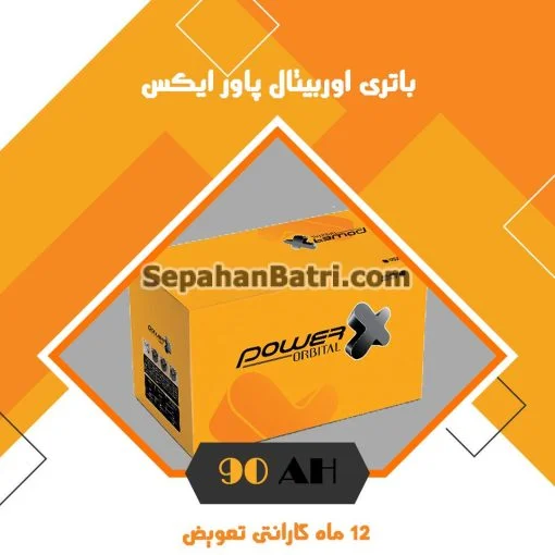 باتری 90 آمپر اوربیتال پاور ایکس