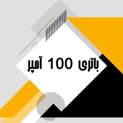 باتری 100 آمپر