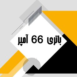 باتری 66 آمپر