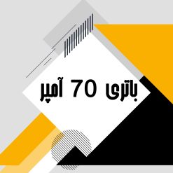 باتری 70 آمپر