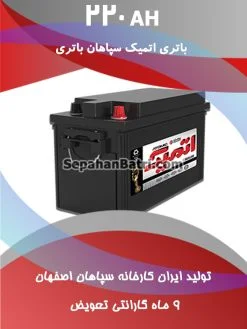 باتری 220 آمپر اتمیک
