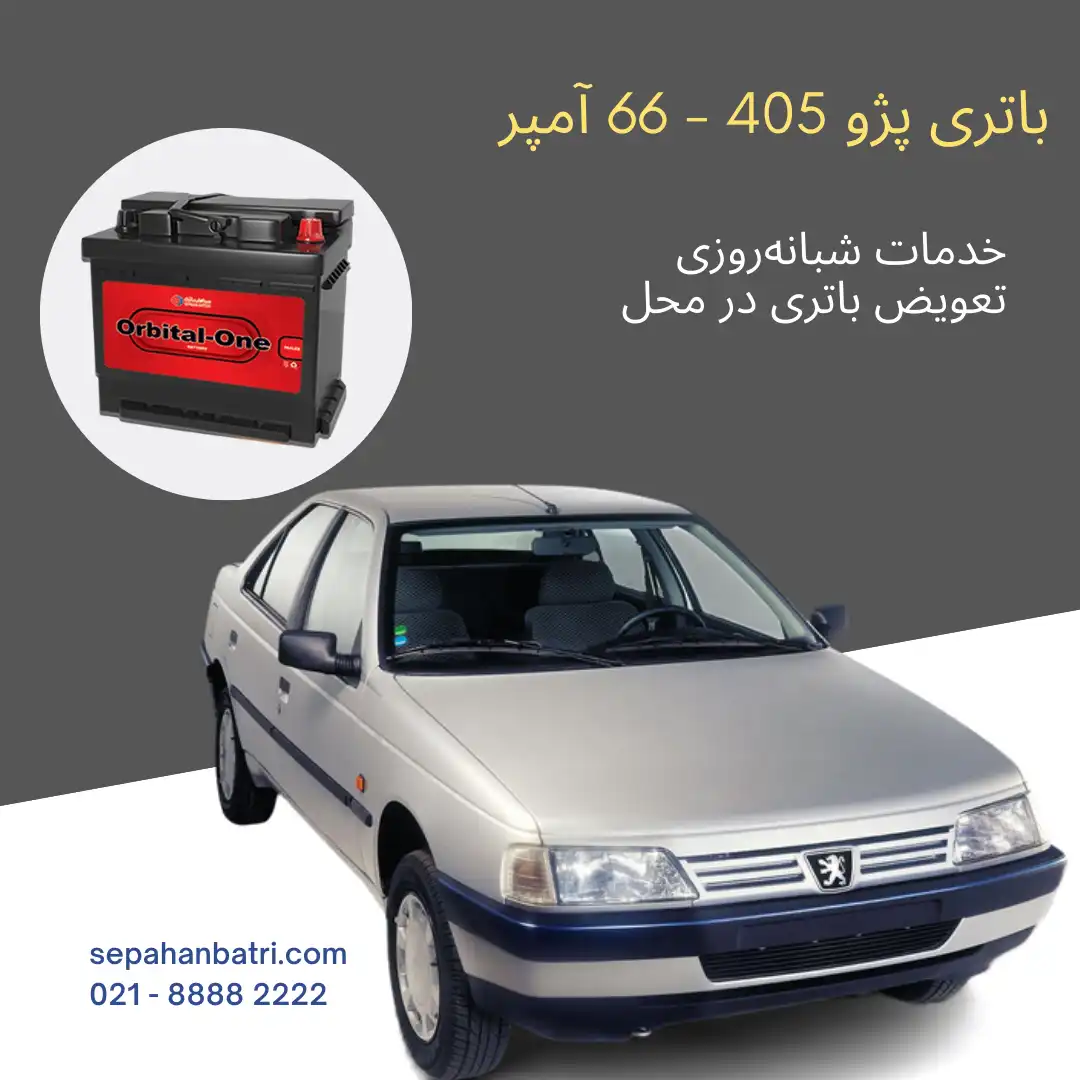 باتری پژو 405