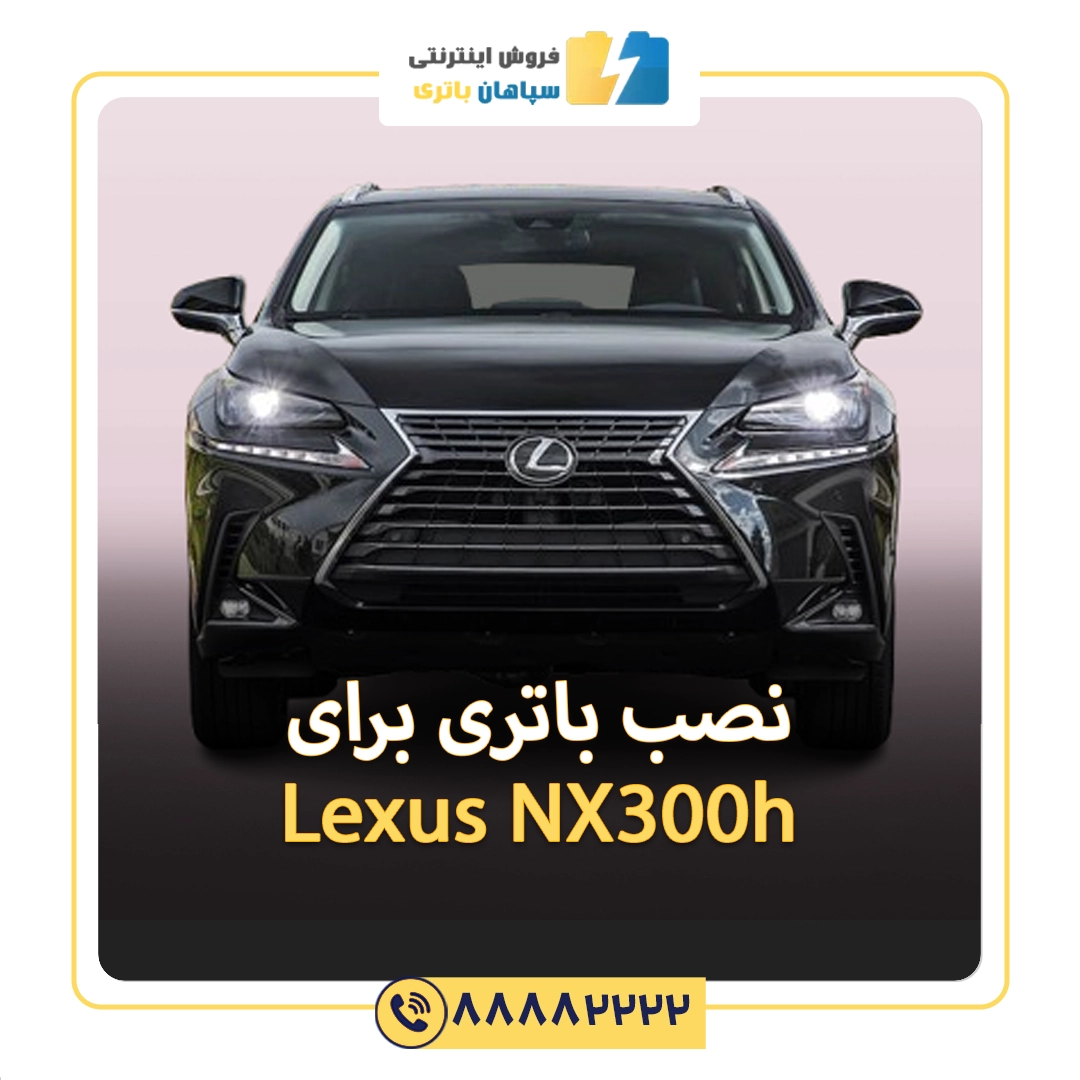 باتری لکسوس ان ایکس 300 هیبرید - NX300h