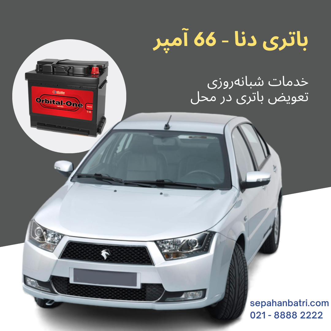 باتری دنا