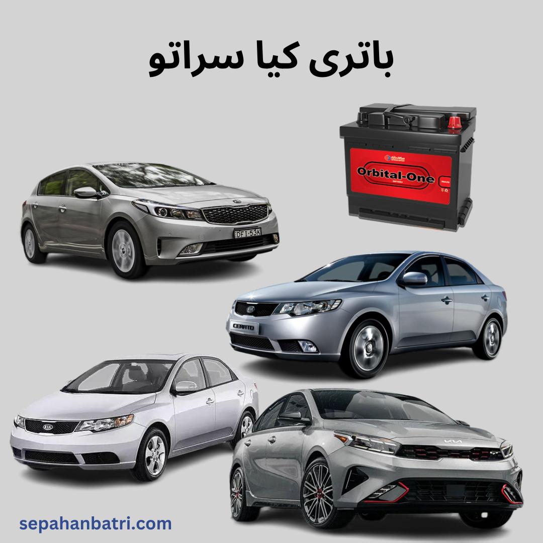 باتری کیا سراتو