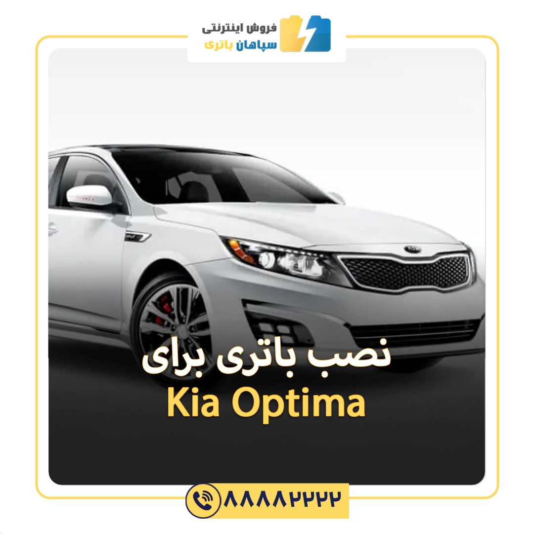 باتری کیا اپتیما