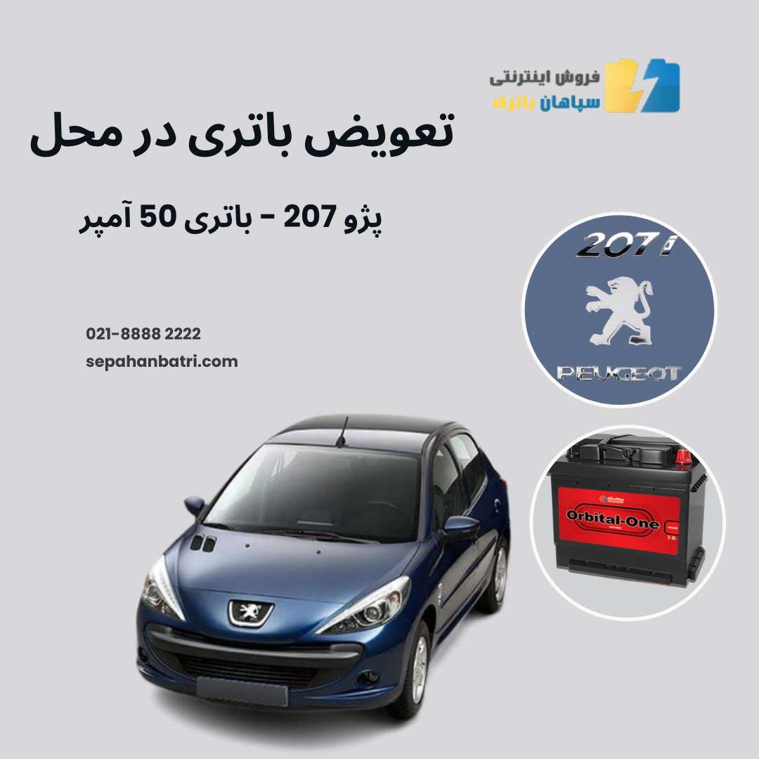باتری پژو 207