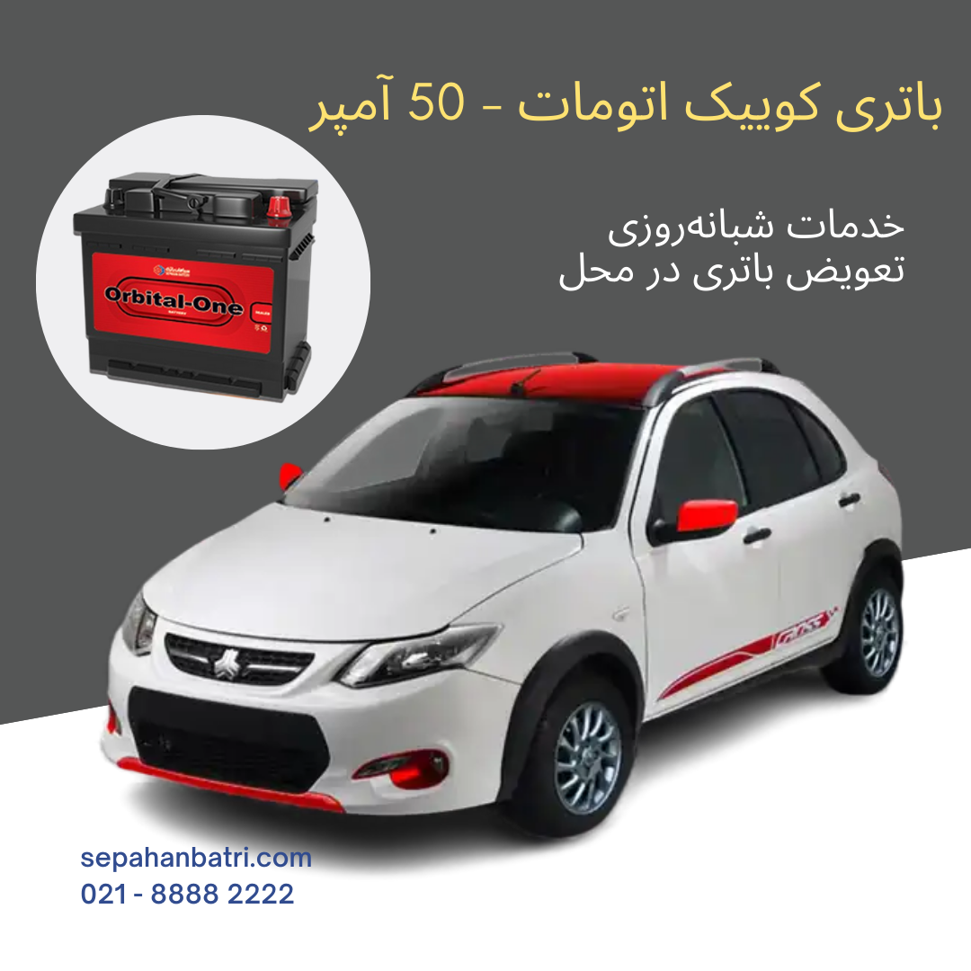 باتری کوییک اتومات، R، S