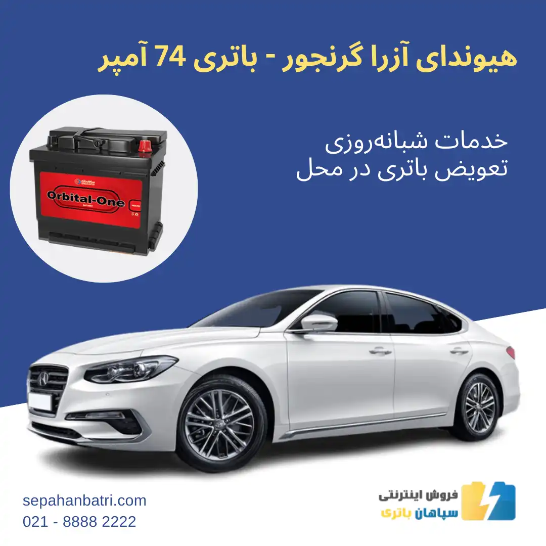 باتری هیوندای آزرا گرنجور