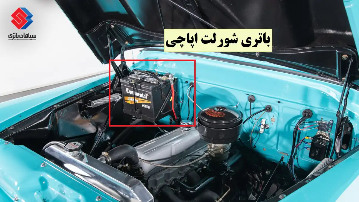 باتری شورلت اپاچی
