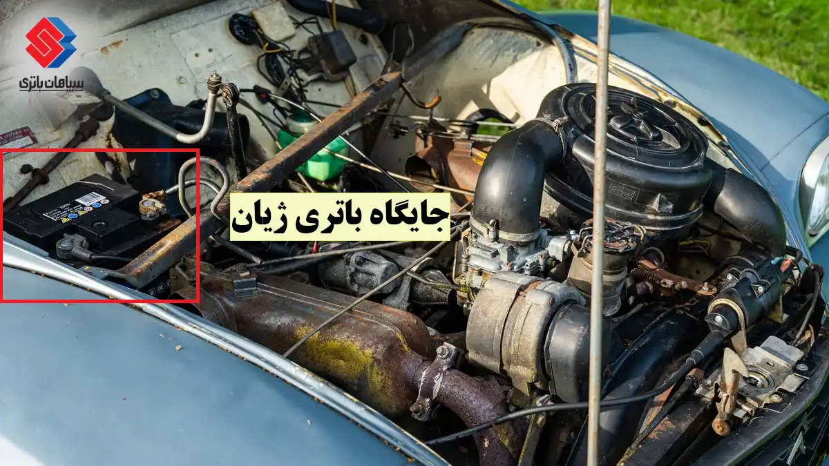 جایگاه قرار گرفتن باتری در ژیان
