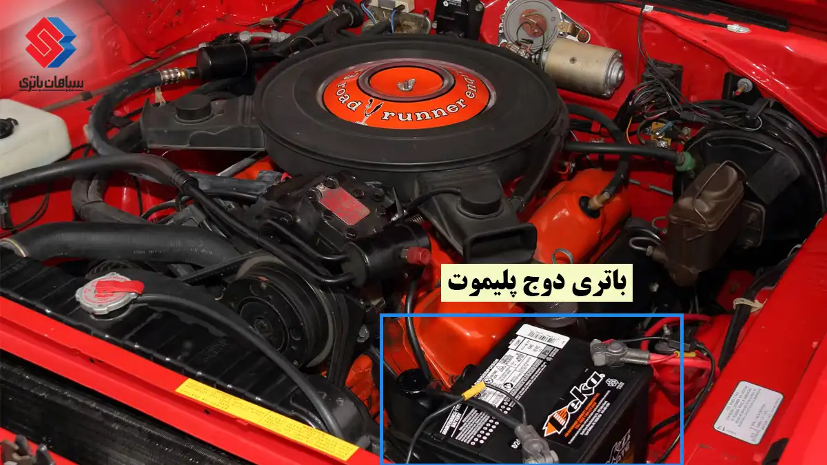 گارانتی باتری دوج پلیموت