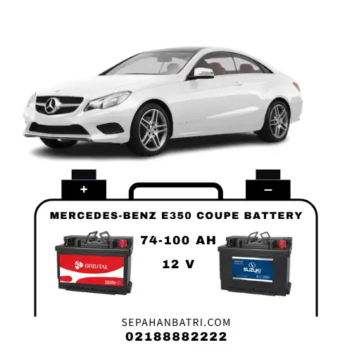 باتری مرسدس بنز ای 350 E350 کوپه