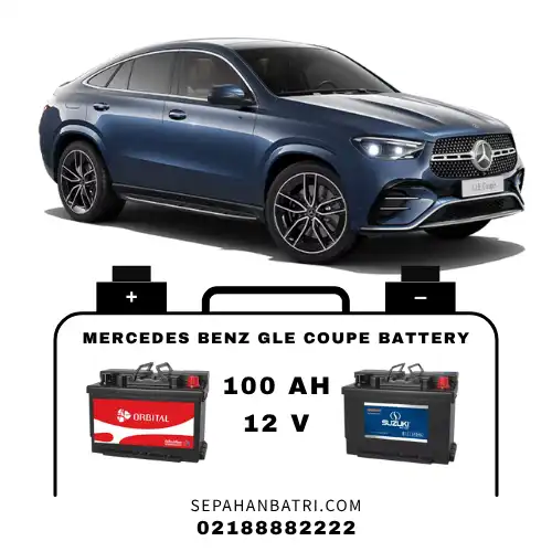باتری مرسدس بنز GLE coupe کوپه