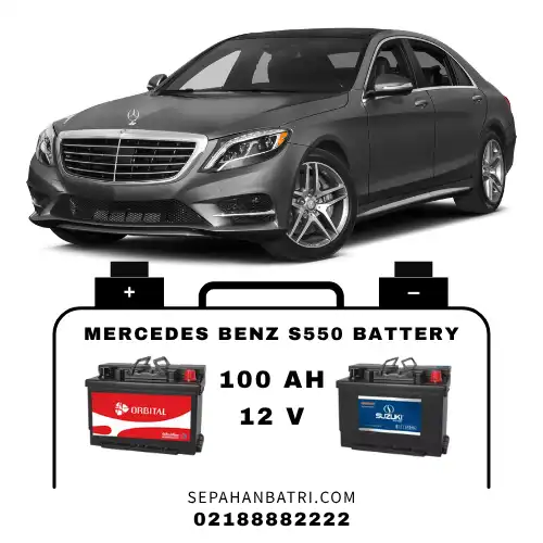 باتری مرسدس بنز اس 550 - S550